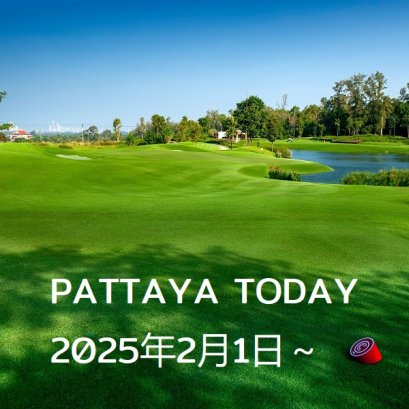 本日のパタヤ 2024年2月1日～