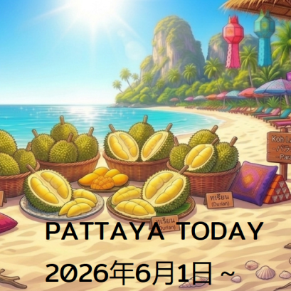 本日のパタヤ 2026年6月1日～
