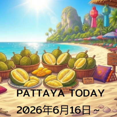 本日のパタヤ 2026年6月16日～