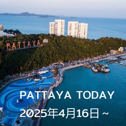 本日のパタヤ 2025年4月16日～