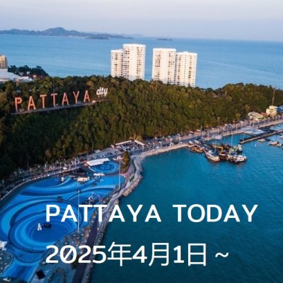 本日のパタヤ 2025年4月1日～