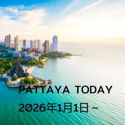 本日のパタヤ 2026年1月1日～