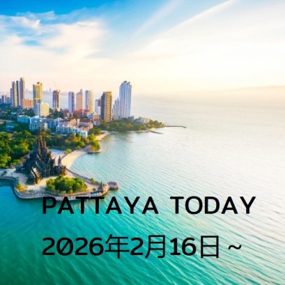 本日のパタヤ 2026年2月16日～