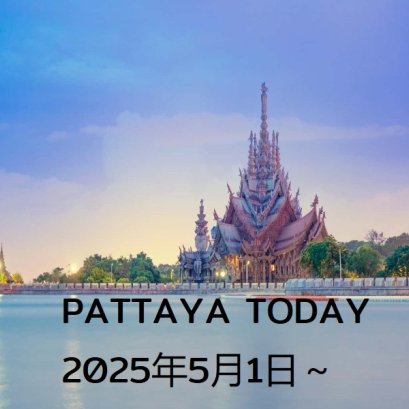 本日のパタヤ 2025年5月1日～