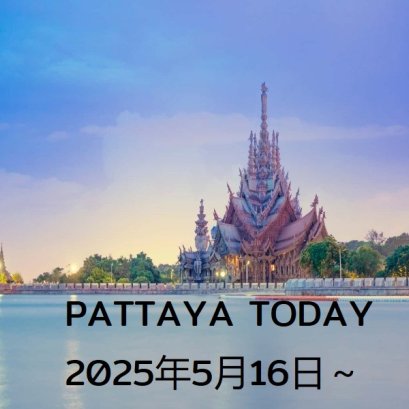 本日のパタヤ 2025年5月16日～