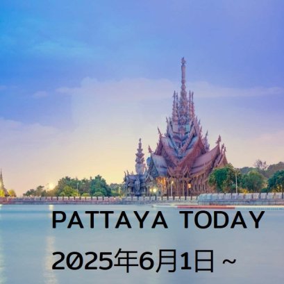 本日のパタヤ 2025年6月1日～