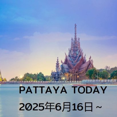 本日のパタヤ 2025年6月16日～