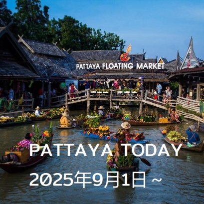 本日のパタヤ 2025年9月1日～