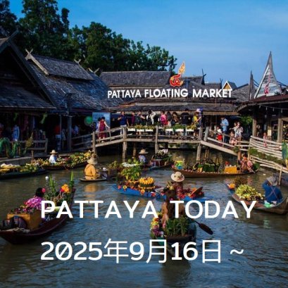 本日のパタヤ 2025年9月16日～