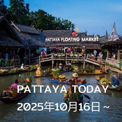 本日のパタヤ 2025年10月16日～