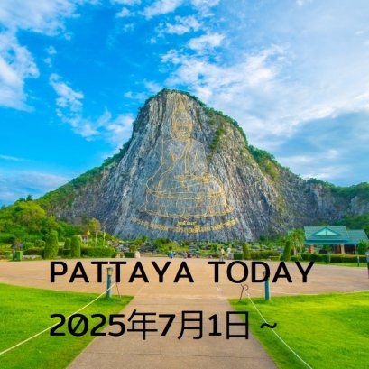 本日のパタヤ 2025年7月1日～