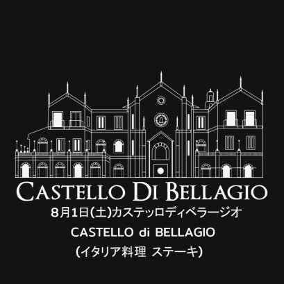 8月1日(土)カステッロディベラージオ CASTELLO di BELLAGIO(イタリア料理 ステーキ)