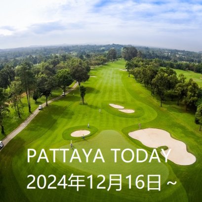 本日のパタヤ 2024年12月16日～