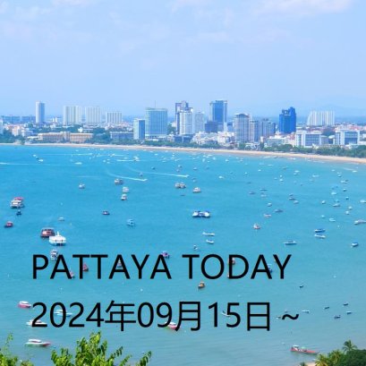 本日のパタヤ　2024年9月15日(日)～