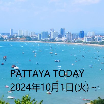 本日のパタヤ 2024年10月1日(火)～