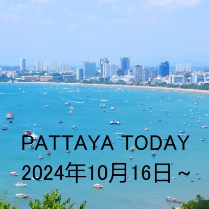 本日のパタヤ 2024年10月16日(水)～