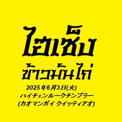 03JUN2025(TUE)Hai Cheng Traditional Fish Balls ไฮเช็งลูกชิ้นปลาโบราณ