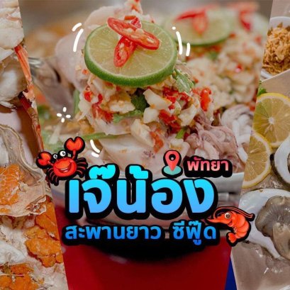 JAE NONG SEAFOOD RESTAURANT NAKLUA LONG BRIDGE เจ๊น้องซีฟู้ด