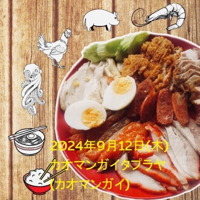  2024年09月12日(木)カオマンガイタプラヤ