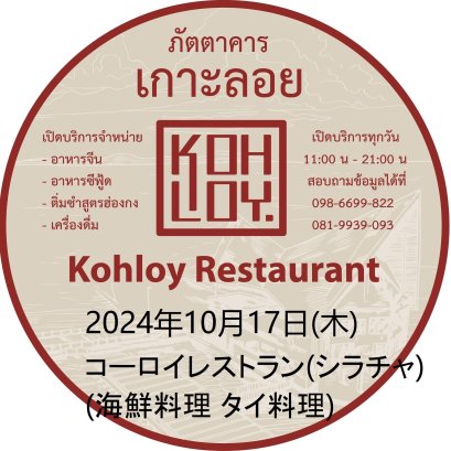 2024年10月17日(木)コーロイレストラン(海鮮料理 タイ料理)