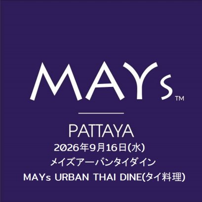 2026年9月16日(水)メイズアーバンタイダイン MAYs URBAN THAI DINE(タイ料理)