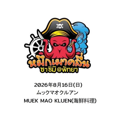 2026年8月16日(日)ムックマオクルアン MUEK MAO KLUEN(海鮮料理)