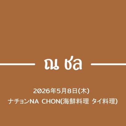 2026年5月8日(木)ナチョンNA CHON(海鮮料理 タイ料理)