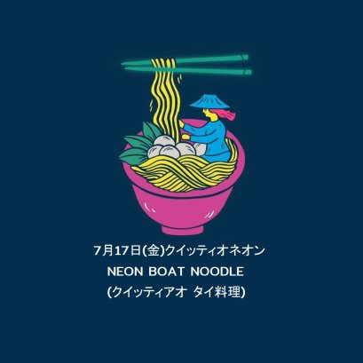 7月17日(金)クイッティオネオンNEON BOAT NOODLE(クイッティアオ タイ料理)