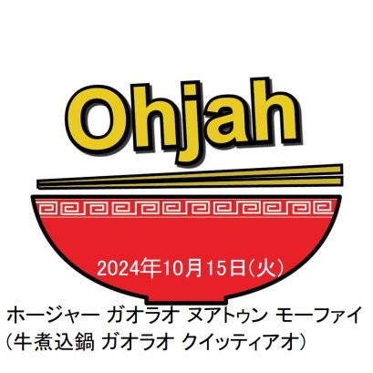 2024年10月15日(火)ホージャー ガオラオ ヌアトゥン モーファイ(牛煮込鍋)