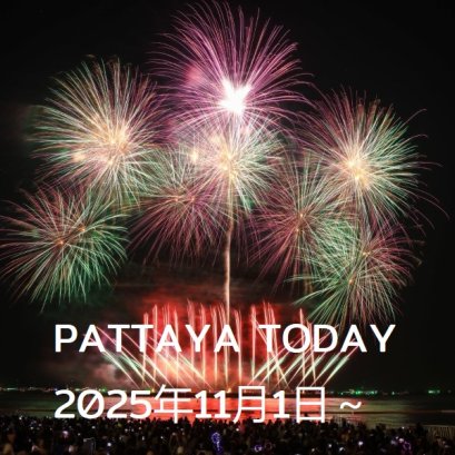 本日のパタヤ 2025年11月1日～
