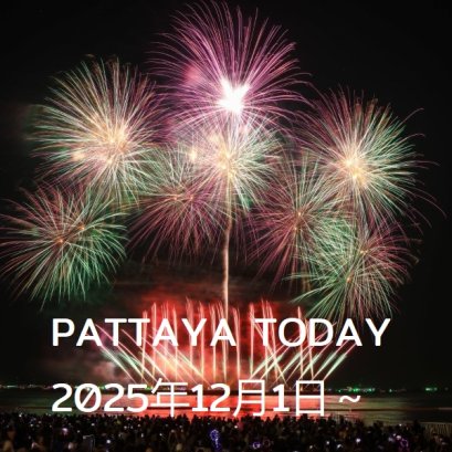本日のパタヤ 2025年12月1日～