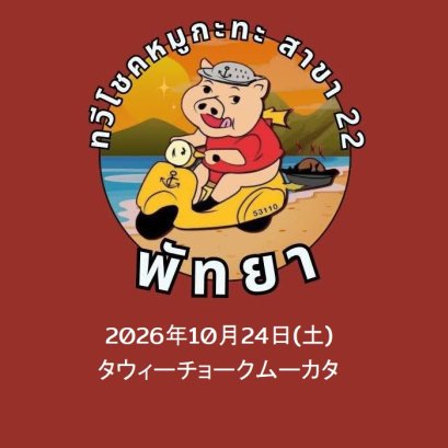 2026年10月24日(土)ムックマオクルアン MUEK MAO KLUEN(海鮮料理)