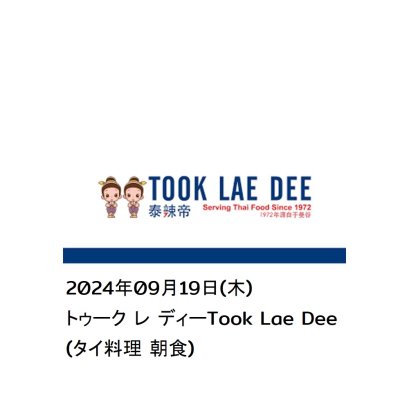 2024年09月19日(木)トゥーク レ ディーTook Lae Dee