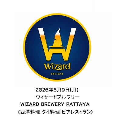 2026年6月9日(月)ウィザードブルワリー WIZARD BREWERY PATTAYA(西洋料理 タイ料理 ビアレストラン)