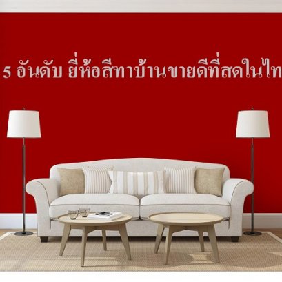 5 อันดับ สี