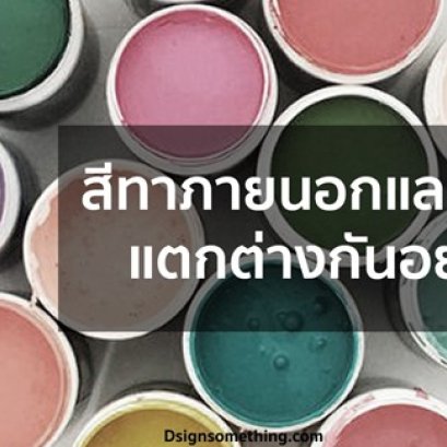 สีทาภายนอก สีทาภายใน