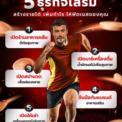 5 ธุรกิจเสริม สร้างรายได้ เพิ่มกำไรให้ฟิตเนสของคุณ