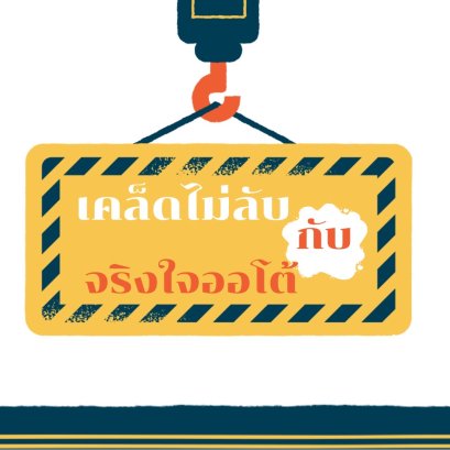   เคล็ดไม่ลับกับจริงใจออโต้