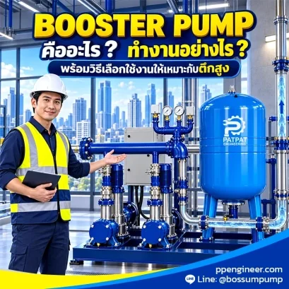 booster pump คืออะไร ? ทำงานอย่างไร ? พร้อมวิธีเลือกใช้งานให้เหมาะกับตึกสูง