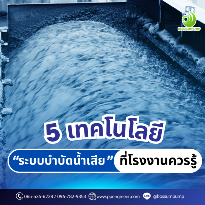 5 เทคโนโลยีระบบบำบัดน้ำเสียที่โรงงานควรรู้