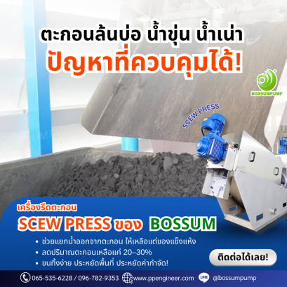 ปัญหาตะกอนที่ควบคุมได้ Screw Press ตะกอนแห้ง ลดต้นทุนกำจัดตะกอน
