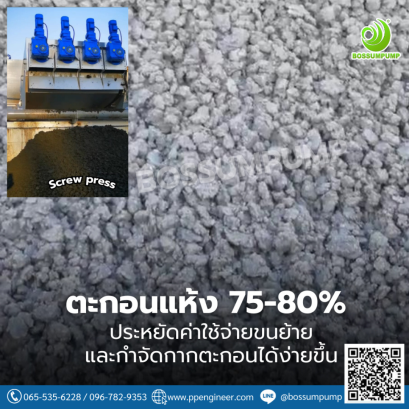 หยุดจ่ายค่าขนน้ำเปล่าไปทิ้ง ลดต้นทุนกำจัดตะกอนด้วย Screw Press