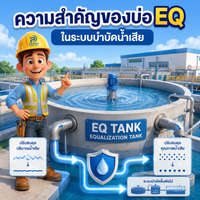 ความสำคัญของบ่อ EQ ในระบบบำบัดน้ำเสีย