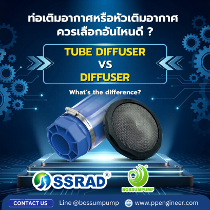 ท่อเติมอากาศหรือหัวเติมอากาศ  ควรเลือกอันไหนดี ?