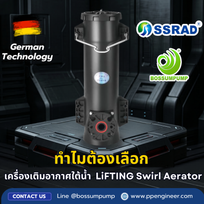 เครื่องเติมอากาศใต้น้ำแบบยกได้ชนิดหมุนวน (LiFTING Swirl Aerator) ทำไมหลายโรงงานถึงเลือกตัวนี้