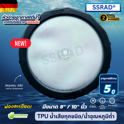 จบปัญหาหัวเติมอากาศตันบ่อย! SSRAD (TPU) เทคโนโลยีเยอรมัน ทนทาน ไม่ต้องเปลี่ยนบ่อย
