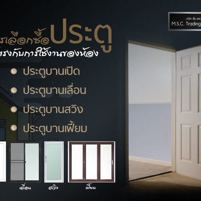 การเลือกซื้อ “ประตู” ให้ตรงกับการใช้งานของห้อง