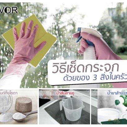 วิธีเช็ดกระจกด้วยของ 3 สิ่งในครัว