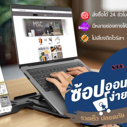 ซ๊อปออนไลน์ง่ายๆ 24 ซั่วโมง