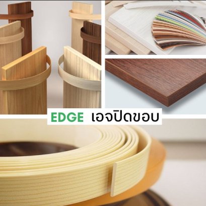 เอจปิดขอบไม้ (PVC Edge)
